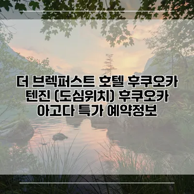 더 브렉퍼스트 호텔 후쿠오카 텐진 (도심위치) 후쿠오카 아고다 특가 예약정보