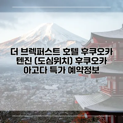 더 브렉퍼스트 호텔 후쿠오카 텐진 (도심위치) 후쿠오카 아고다 특가 예약정보