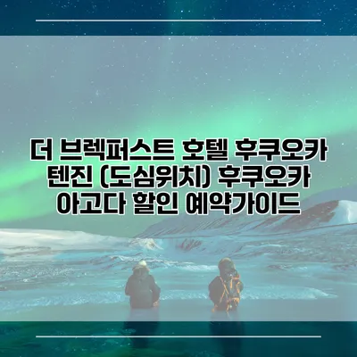 더 브렉퍼스트 호텔 후쿠오카 텐진 (도심위치) 후쿠오카 아고다 할인 예약가이드