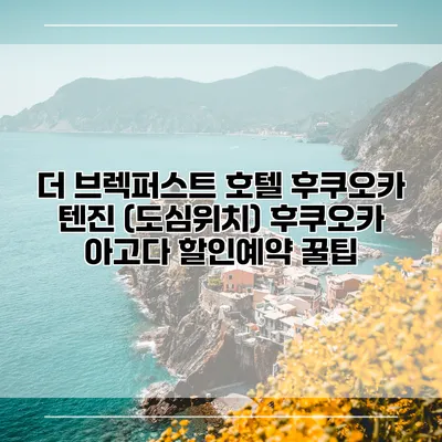 더 브렉퍼스트 호텔 후쿠오카 텐진 (도심위치) 후쿠오카 아고다 할인예약 꿀팁