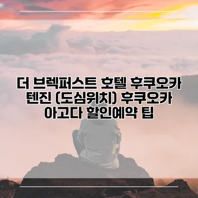 더 브렉퍼스트 호텔 후쿠오카 텐진 (도심위치) 후쿠오카 아고다 할인예약 팁