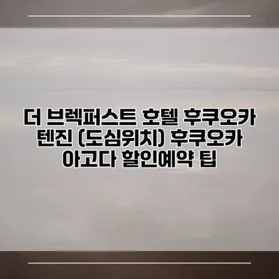 더 브렉퍼스트 호텔 후쿠오카 텐진 (도심위치) 후쿠오카 아고다 할인예약 팁