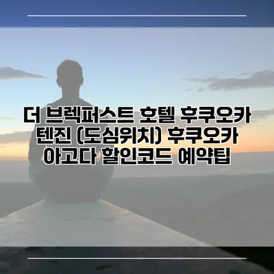 더 브렉퍼스트 호텔 후쿠오카 텐진 (도심위치) 후쿠오카 아고다 할인코드 예약팁