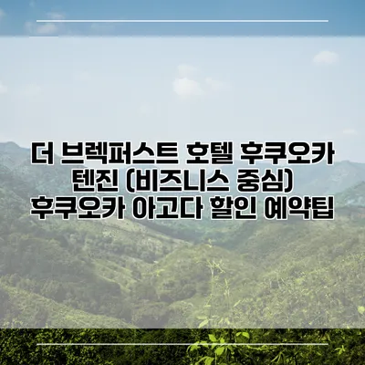 더 브렉퍼스트 호텔 후쿠오카 텐진 (비즈니스 중심) 후쿠오카 아고다 할인 예약팁
