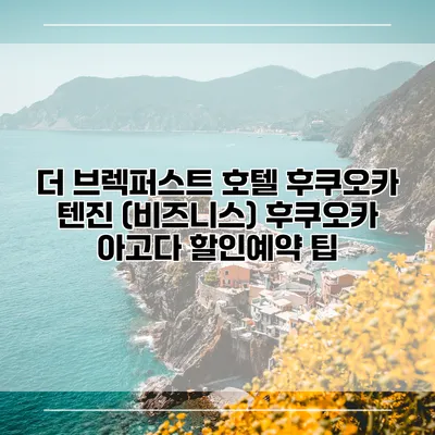 더 브렉퍼스트 호텔 후쿠오카 텐진 (비즈니스) 후쿠오카 아고다 할인예약 팁