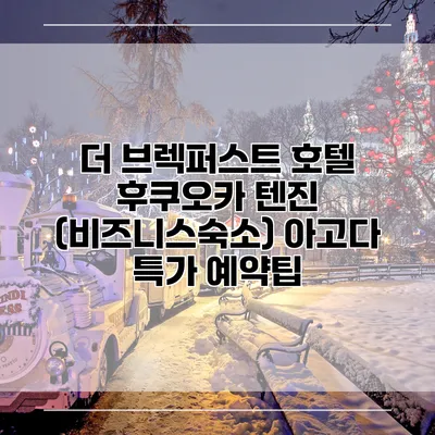 더 브렉퍼스트 호텔 후쿠오카 텐진 (비즈니스숙소) 아고다 특가 예약팁