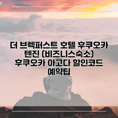 더 브렉퍼스트 호텔 후쿠오카 텐진 (비즈니스숙소) 후쿠오카 아고다 할인코드 예약팁