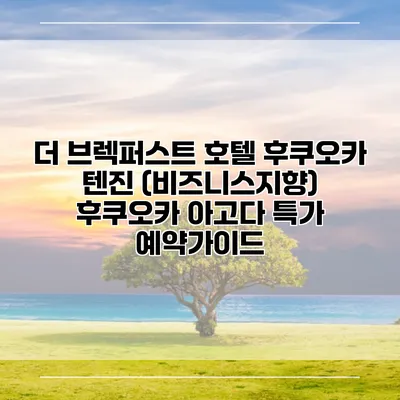 더 브렉퍼스트 호텔 후쿠오카 텐진 (비즈니스지향) 후쿠오카 아고다 특가 예약가이드