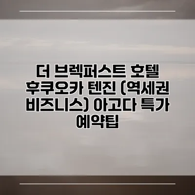 더 브렉퍼스트 호텔 후쿠오카 텐진 (역세권 비즈니스) 아고다 특가 예약팁