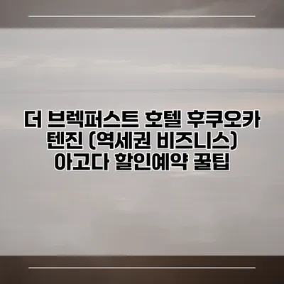 더 브렉퍼스트 호텔 후쿠오카 텐진 (역세권 비즈니스) 아고다 할인예약 꿀팁