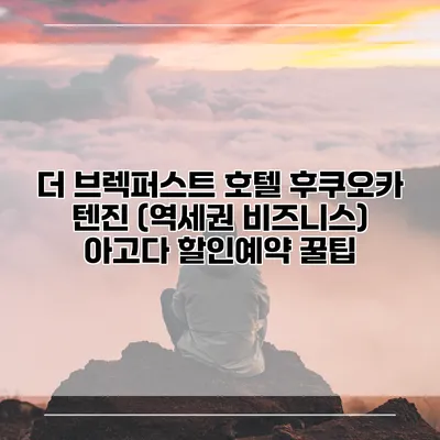 더 브렉퍼스트 호텔 후쿠오카 텐진 (역세권 비즈니스) 아고다 할인예약 꿀팁