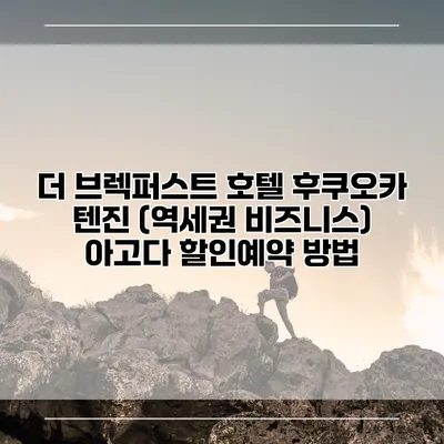 더 브렉퍼스트 호텔 후쿠오카 텐진 (역세권 비즈니스) 아고다 할인예약 방법