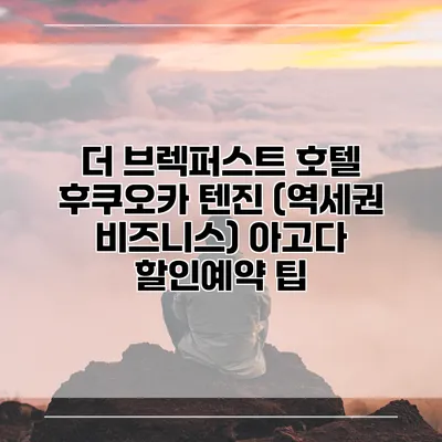 더 브렉퍼스트 호텔 후쿠오카 텐진 (역세권 비즈니스) 아고다 할인예약 팁