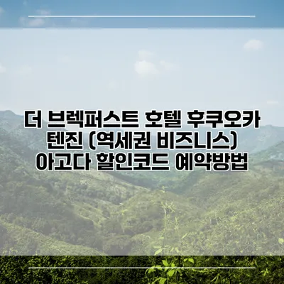 더 브렉퍼스트 호텔 후쿠오카 텐진 (역세권 비즈니스) 아고다 할인코드 예약방법