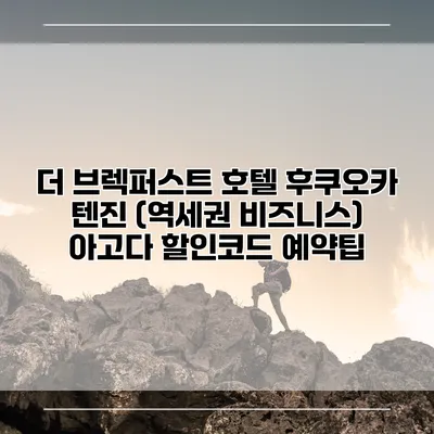 더 브렉퍼스트 호텔 후쿠오카 텐진 (역세권 비즈니스) 아고다 할인코드 예약팁