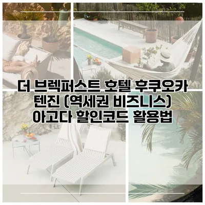 더 브렉퍼스트 호텔 후쿠오카 텐진 (역세권 비즈니스) 아고다 할인코드 활용법