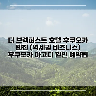 더 브렉퍼스트 호텔 후쿠오카 텐진 (역세권 비즈니스) 후쿠오카 아고다 할인 예약팁