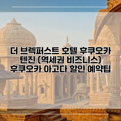 더 브렉퍼스트 호텔 후쿠오카 텐진 (역세권 비즈니스) 후쿠오카 아고다 할인 예약팁