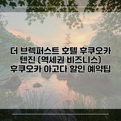 더 브렉퍼스트 호텔 후쿠오카 텐진 (역세권 비즈니스) 후쿠오카 아고다 할인 예약팁