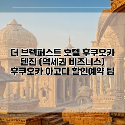 더 브렉퍼스트 호텔 후쿠오카 텐진 (역세권 비즈니스) 후쿠오카 아고다 할인예약 팁