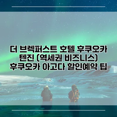 더 브렉퍼스트 호텔 후쿠오카 텐진 (역세권 비즈니스) 후쿠오카 아고다 할인예약 팁