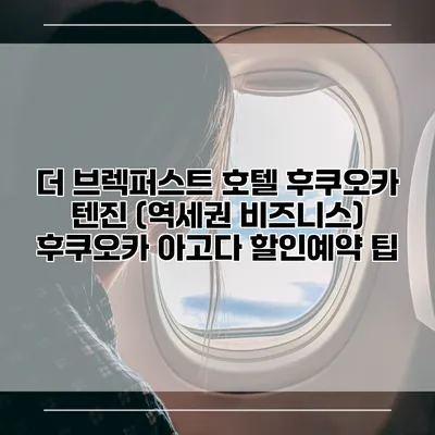 더 브렉퍼스트 호텔 후쿠오카 텐진 (역세권 비즈니스) 후쿠오카 아고다 할인예약 팁