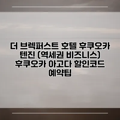 더 브렉퍼스트 호텔 후쿠오카 텐진 (역세권 비즈니스) 후쿠오카 아고다 할인코드 예약팁