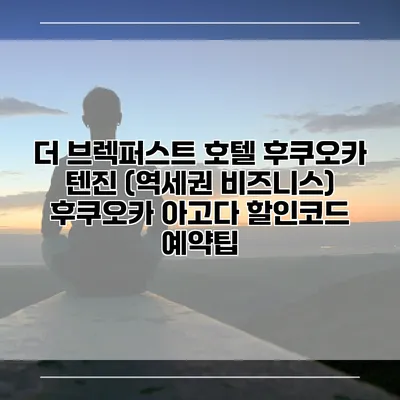 더 브렉퍼스트 호텔 후쿠오카 텐진 (역세권 비즈니스) 후쿠오카 아고다 할인코드 예약팁