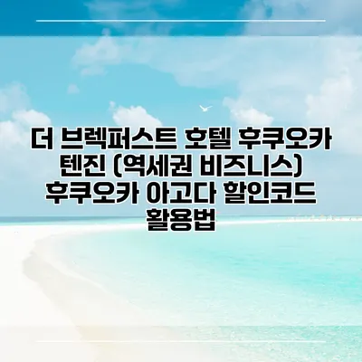 더 브렉퍼스트 호텔 후쿠오카 텐진 (역세권 비즈니스) 후쿠오카 아고다 할인코드 활용법