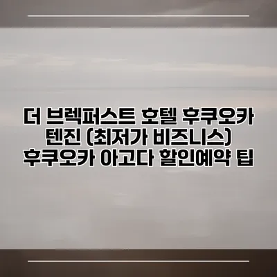 더 브렉퍼스트 호텔 후쿠오카 텐진 (최저가 비즈니스) 후쿠오카 아고다 할인예약 팁