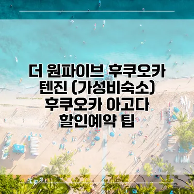 더 원파이브 후쿠오카 텐진 (가성비숙소) 후쿠오카 아고다 할인예약 팁