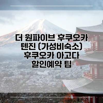 더 원파이브 후쿠오카 텐진 (가성비숙소) 후쿠오카 아고다 할인예약 팁