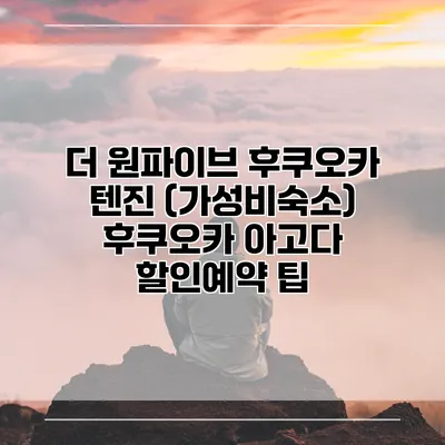 더 원파이브 후쿠오카 텐진 (가성비숙소) 후쿠오카 아고다 할인예약 팁