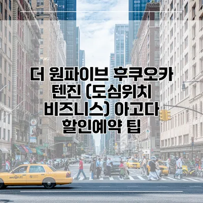 더 원파이브 후쿠오카 텐진 (도심위치 비즈니스) 아고다 할인예약 팁
