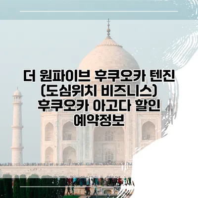 더 원파이브 후쿠오카 텐진 (도심위치 비즈니스) 후쿠오카 아고다 할인 예약정보