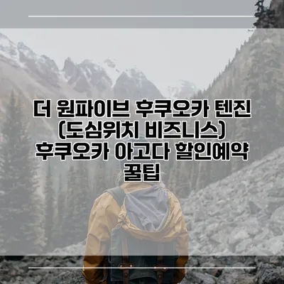 더 원파이브 후쿠오카 텐진 (도심위치 비즈니스) 후쿠오카 아고다 할인예약 꿀팁