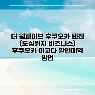 더 원파이브 후쿠오카 텐진 (도심위치 비즈니스) 후쿠오카 아고다 할인예약 방법
