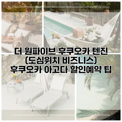 더 원파이브 후쿠오카 텐진 (도심위치 비즈니스) 후쿠오카 아고다 할인예약 팁