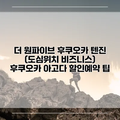 더 원파이브 후쿠오카 텐진 (도심위치 비즈니스) 후쿠오카 아고다 할인예약 팁