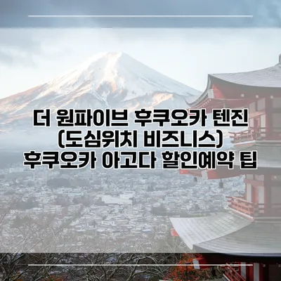 더 원파이브 후쿠오카 텐진 (도심위치 비즈니스) 후쿠오카 아고다 할인예약 팁