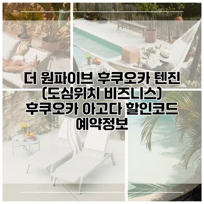 더 원파이브 후쿠오카 텐진 (도심위치 비즈니스) 후쿠오카 아고다 할인코드 예약정보