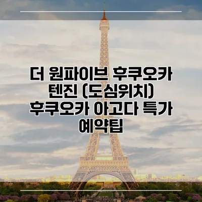 더 원파이브 후쿠오카 텐진 (도심위치) 후쿠오카 아고다 특가 예약팁