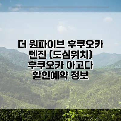 더 원파이브 후쿠오카 텐진 (도심위치) 후쿠오카 아고다 할인예약 정보