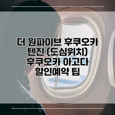 더 원파이브 후쿠오카 텐진 (도심위치) 후쿠오카 아고다 할인예약 팁
