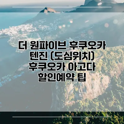 더 원파이브 후쿠오카 텐진 (도심위치) 후쿠오카 아고다 할인예약 팁