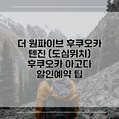 더 원파이브 후쿠오카 텐진 (도심위치) 후쿠오카 아고다 할인예약 팁