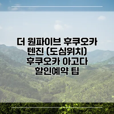 더 원파이브 후쿠오카 텐진 (도심위치) 후쿠오카 아고다 할인예약 팁