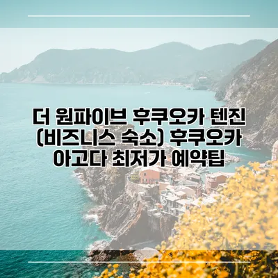 더 원파이브 후쿠오카 텐진 (비즈니스 숙소) 후쿠오카 아고다 최저가 예약팁