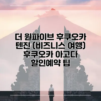 더 원파이브 후쿠오카 텐진 (비즈니스 여행) 후쿠오카 아고다 할인예약 팁