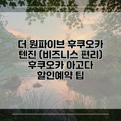 더 원파이브 후쿠오카 텐진 (비즈니스 편리) 후쿠오카 아고다 할인예약 팁